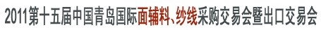 2011第十五屆中國青島國際面輔料、紗線采購交易會暨出口交易會