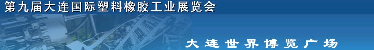 2011第九屆中國（大連）國際塑料橡膠工業展覽