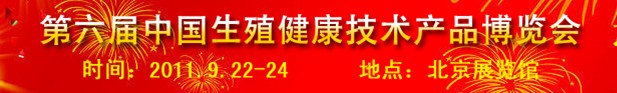 2011第六屆中國生殖健康新技術新產(chǎn)品博覽會