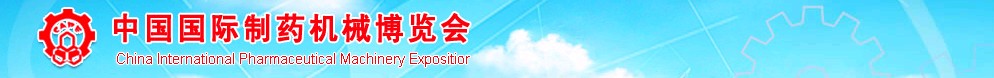 2011第41屆（春季）全國(guó)制藥機(jī)械博覽會(huì)