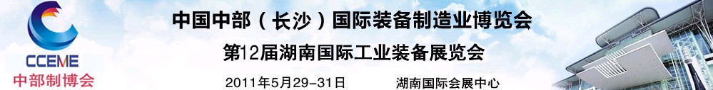 2011中國中部(長沙)國際裝備制造業(yè)博覽會(huì)