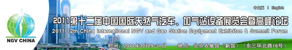 2011第十二屆中國(guó)國(guó)際天然氣汽車(chē)、加氣站設(shè)備展覽會(huì)暨高峰論壇