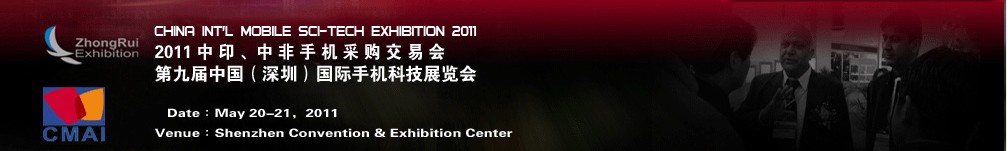 2011中印、中非手機采購交易會第九屆中國（深圳）國際手機科技展覽會