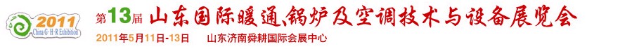 2011第十三屆山東國際暖通、鍋爐及空調技術與設備展覽會