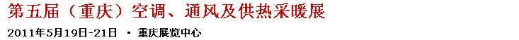 2011第五屆重慶供熱、通風(fēng)與空調(diào)產(chǎn)品展