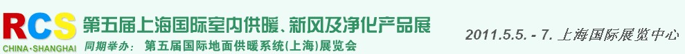 2011第五屆上海國際室內供暖、新風及凈化產品展覽會