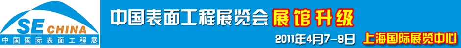 2011上海國(guó)際表面工程展覽會(huì)暨研討會(huì)