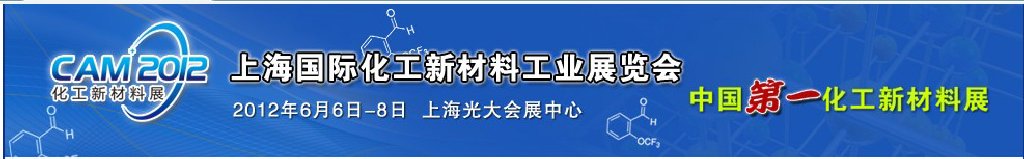 CAM2012上海國際化工新材料工業展覽會