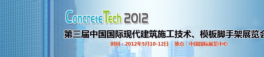 2012第三屆中國國際建筑模板、腳手架及施工技術展覽會
