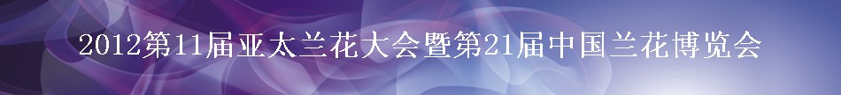 2012第11屆亞太蘭花大會暨第21屆中國蘭花博覽會