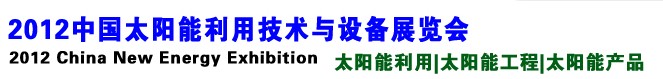 2012中國太陽能利用技術與設備展覽會