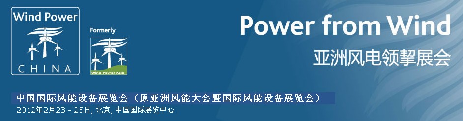 2012第九屆亞洲風能大會暨國際風能設(shè)備展覽會