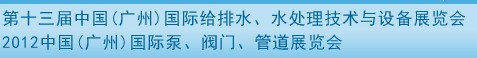 2012第十三屆中國（廣州）國際給排水、水處理技術與設備展覽會