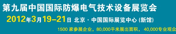 2012第九屆中國國際防爆電氣技術設備展覽會