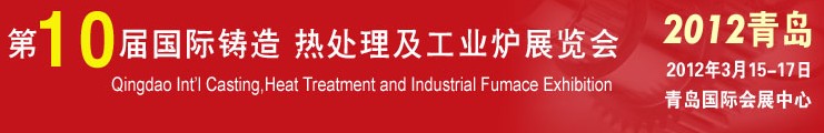 2012第十屆青島國際鑄造、熱處理及工業爐展覽會