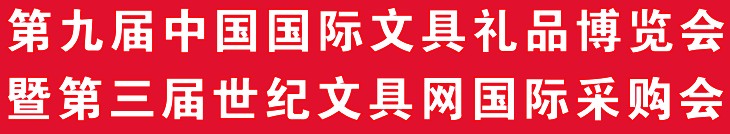 2012第九屆中國國際文具禮品博覽會暨第三屆世紀文具網國際采購會