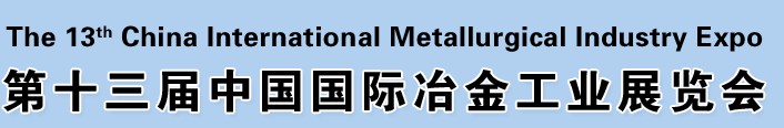 2012第十三屆中國國際冶金工業(yè)展覽會(huì)<br>第九屆中國國際耐火材料及工業(yè)陶瓷展覽會(huì)