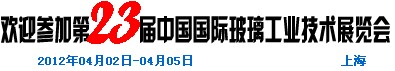 2012第二十三屆中國國際玻璃工業技術展覽會