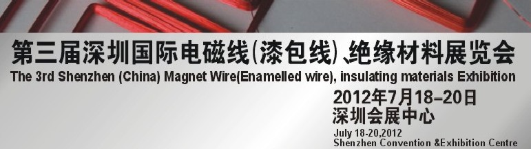 2012第三屆深圳國際繞線技術(shù)、電磁線、絕緣材料展覽會(huì)