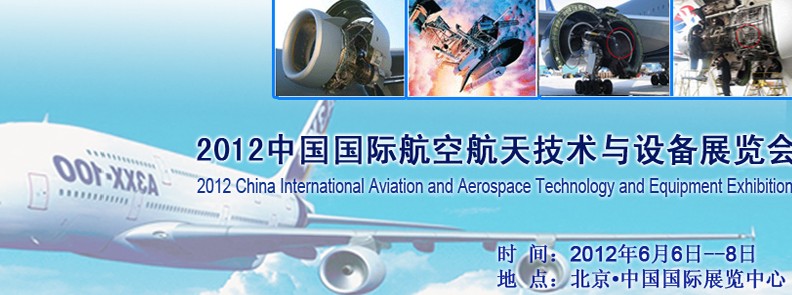 2012中國北京國際航空航天技術(shù)與設備展覽會