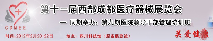 2012第十一屆西部成都醫療器械展覽會