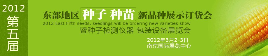 2012第五屆東部地區種子、種苗新品種展示訂貨會暨種子檢測儀器、包裝設備展覽會