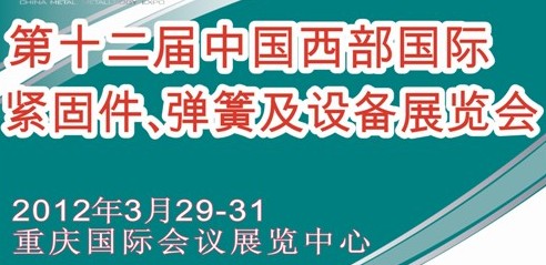 2012第十二屆中國西部國際緊固件、彈簧及設備展覽會（中環(huán)）