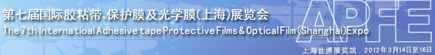 2012第七屆國際膠粘帶、保護膜及光學膜展覽會