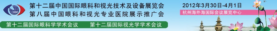 2012第十二屆中國國際眼科和視光技術及設備展覽會