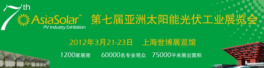 Asiasolar2012第七屆亞洲太陽能光伏工業展