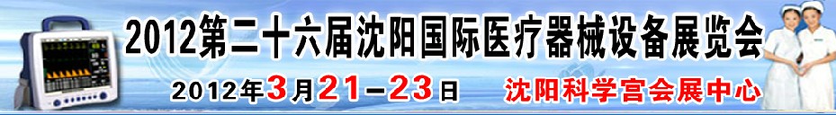 2012第二十六屆（春季）沈陽國際醫(yī)療器械設(shè)備展覽會