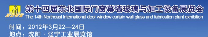 2012第十四屆中國東北國際門窗、幕墻、玻璃與加工設(shè)備展覽會