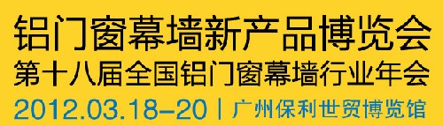 2012全國鋁門窗幕墻行業年會暨鋁門窗幕墻新產品博覽會