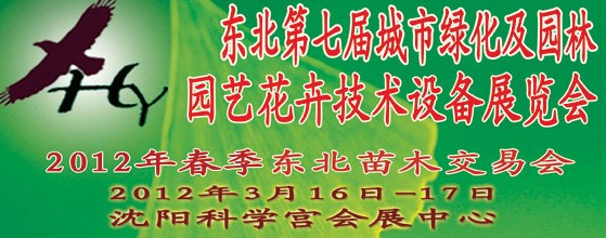 2012中國東北第七屆城市綠化及園林、園藝花卉技術設備展覽會