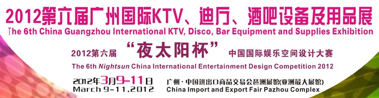 2012第六屆廣州國際KTV、迪廳、酒吧設備及用品展