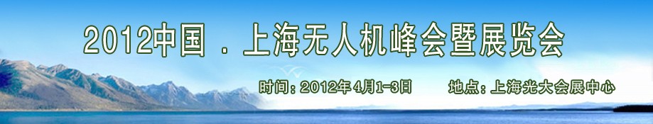 2012中國上海無人機峰會暨展覽會