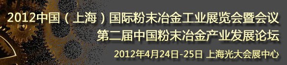 2012第六屆中國（上海）國際粉末冶金與硬質合金會議暨展覽