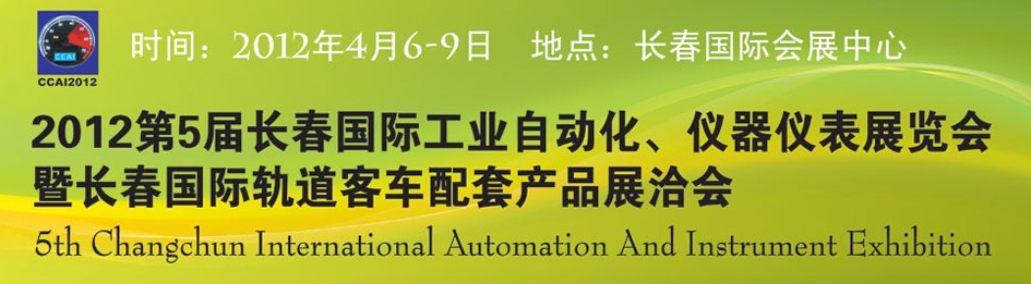 2012第5屆長春國際工業自動化及儀器儀表展覽會