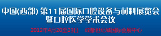 2012中國(西部）國際口腔設備與材料展覽會暨口腔醫學學術會議