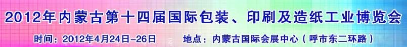 2012年第十四屆內蒙古國際包裝、印刷及造紙工業博覽會