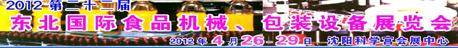 2012第二十二屆東北國際食品機械、包裝設(shè)備展覽會