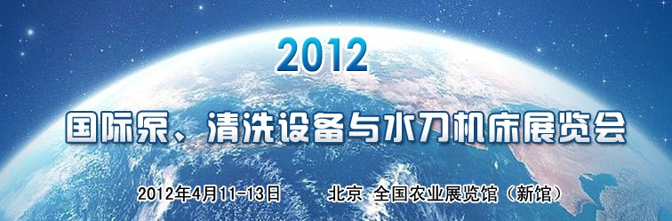 2012第二屆中國國際泵、清洗設(shè)備與水刀機(jī)床展覽會(huì)