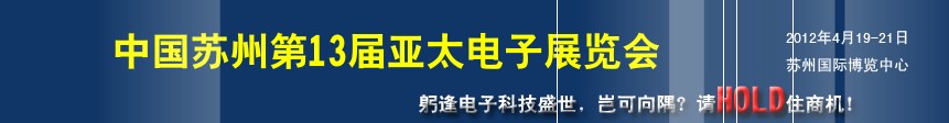 2012第13屆亞太電子工業(蘇州)展覽會