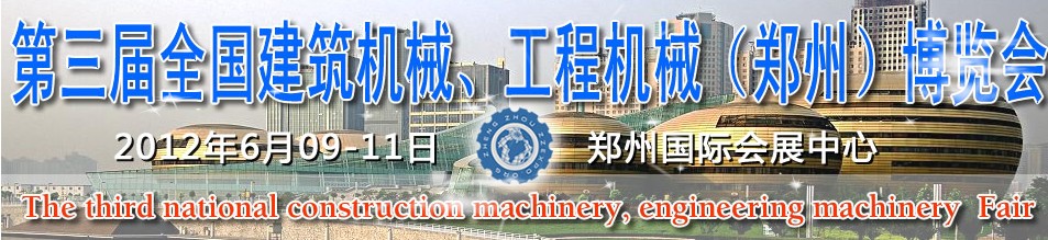 2012第三屆全國建筑機(jī)械、工程機(jī)械（鄭州）博覽會