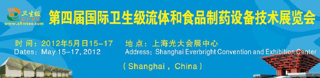 2012中國（上海）國際衛生流體設備暨食品制藥科技裝備展覽會