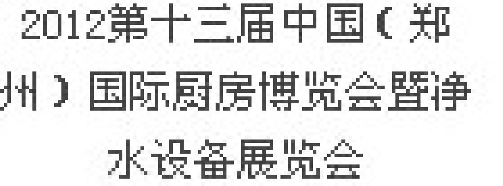 2012第十三屆中國（鄭州）國際廚房、衛浴設施展覽會