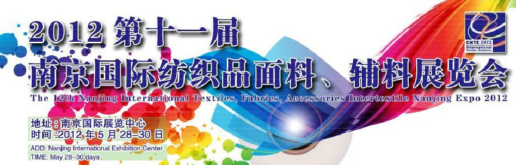 2012第十一屆南京國際紡織品面料、輔料博覽會