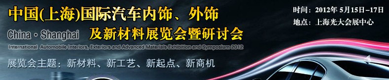 CIAIE 2012中國(guó)(上海)國(guó)際汽車內(nèi)飾、外飾及新材料展覽會(huì)暨研討會(huì)