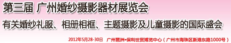 2012第三屆廣州婚紗攝影器件展覽會暨相冊相框、主題攝影及兒童攝影展覽會