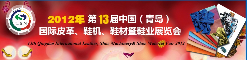 2012第13屆中國（青島）國際皮革、鞋機、鞋材暨鞋業展覽會